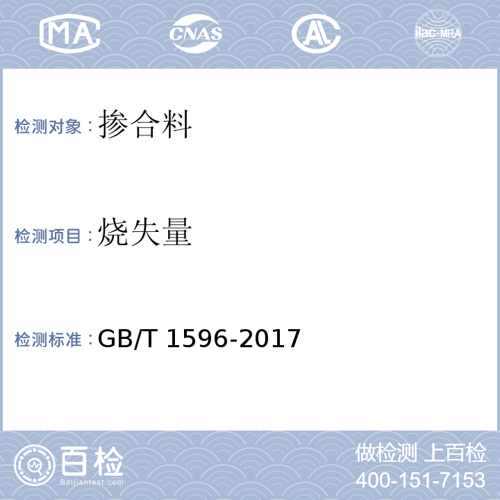 烧失量 用于水泥和混合料中的粉煤灰 矿物掺合料应用技术规范 GB/T 1596-2017