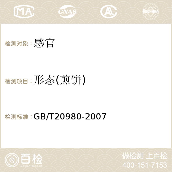 形态(煎饼) GB/T 20980-2007 饼干(附2019年第1号修改单)