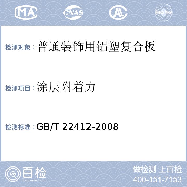 涂层附着力 GB/T 22412-2008 普通装饰用铝塑复合板