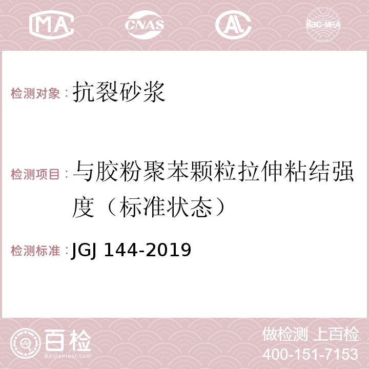 与胶粉聚苯颗粒拉伸粘结强度（标准状态） 外墙外保温工程技术标准 JGJ 144-2019