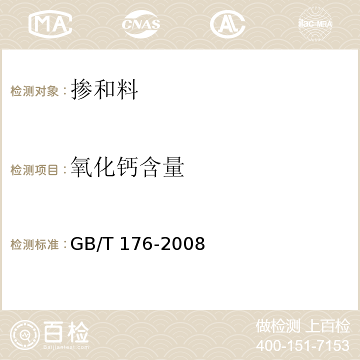 氧化钙含量 钢渣化学分析方法 YB/T 140-2009 第8条 水泥化学分析方法 GB/T 176-2008第14条