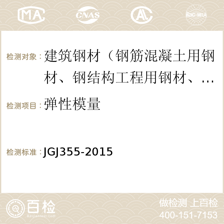 弹性模量 JGJ 355-2015 钢筋套筒灌浆连接应用技术规程(附条文说明)