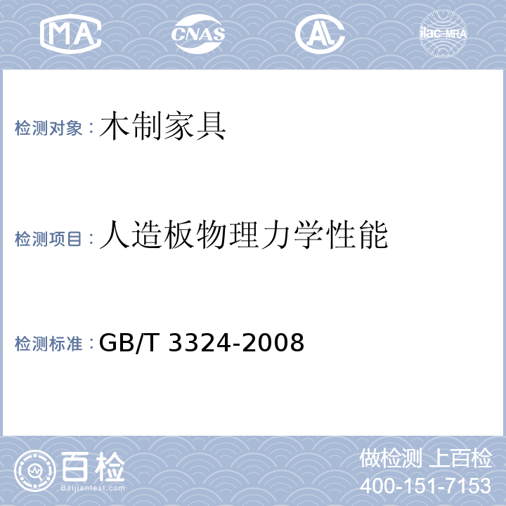 人造板物理力学性能 GB/T 3324-2008 木家具通用技术条件