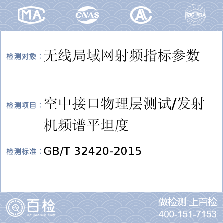 空中接口物理层测试/发射机频谱平坦度 无线局域网测试规范 GB/T 32420-2015