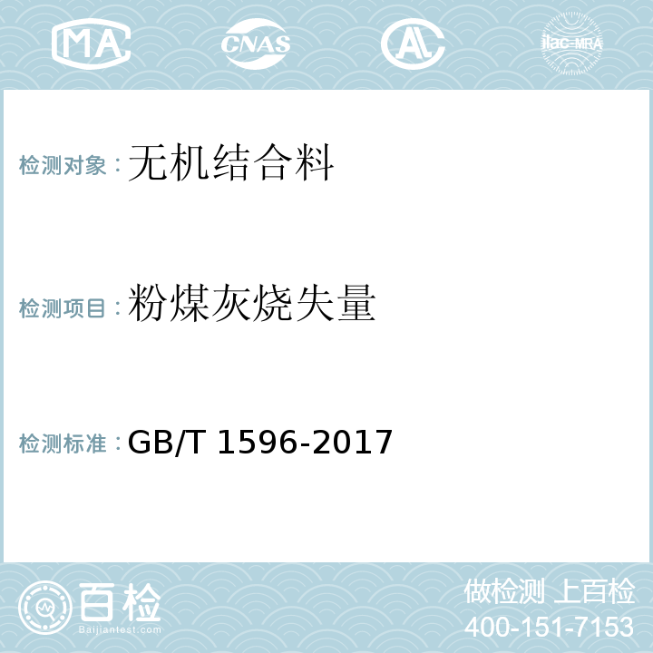 粉煤灰烧失量 用于水泥和混凝土中的粉煤灰 GB/T 1596-2017