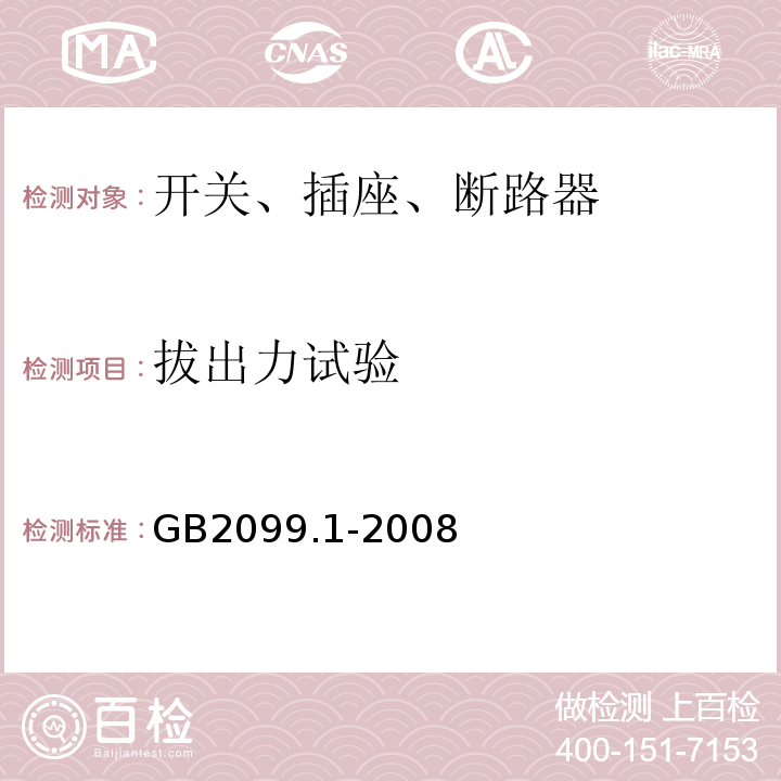 拔出力试验 家用和类似用途插头插座第1部分:通用要求GB2099.1-2008