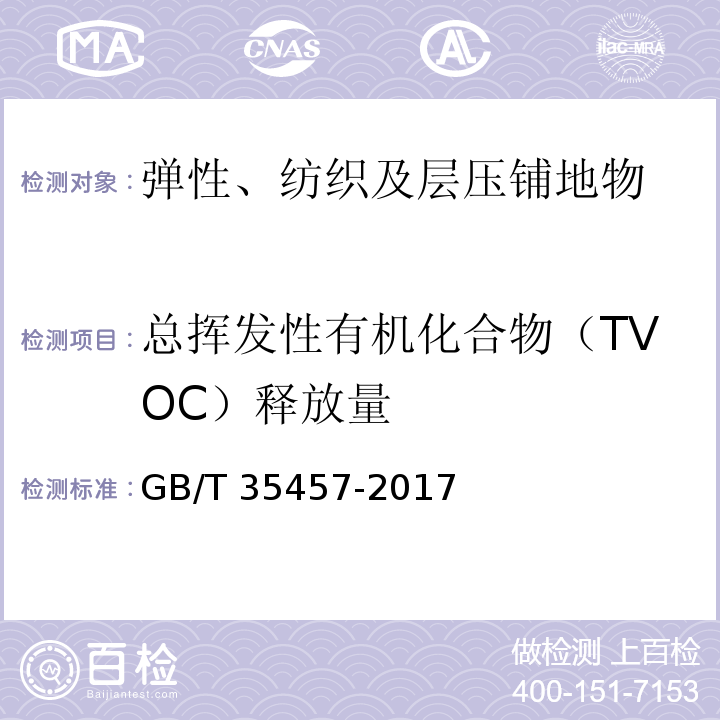 总挥发性有机化合物（TVOC）释放量 弹性、纺织及层压铺地物 挥发性有机化合物(VOC)释放量的试验方法GB/T 35457-2017