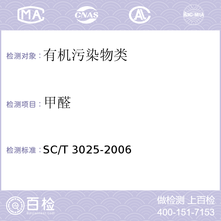 甲醛 水产品中甲醛的测定 SC/T 3025-2006