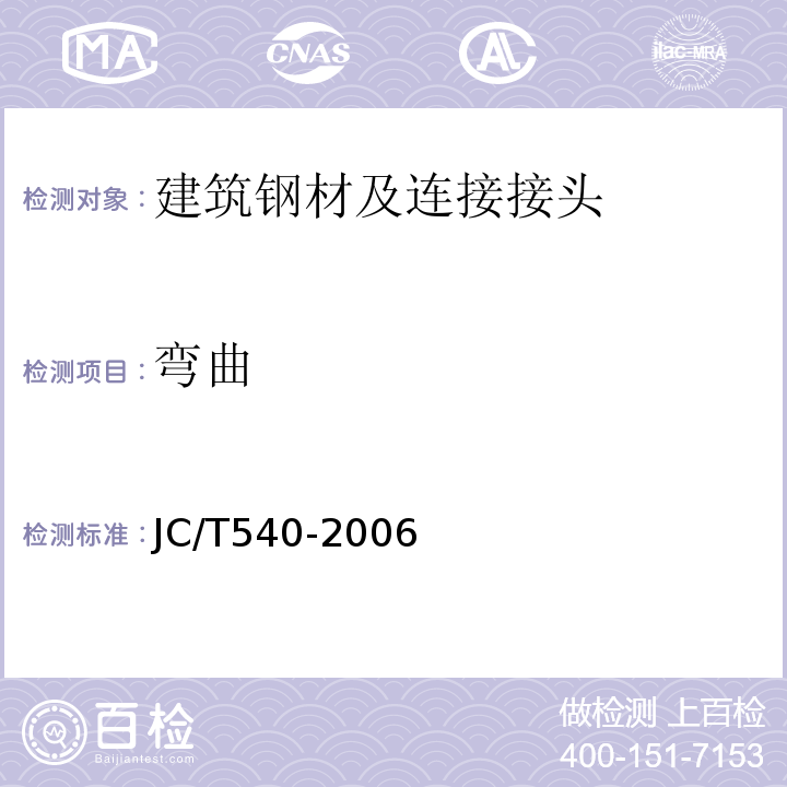 弯曲 JC/T 540-2006 混凝土制品用冷拔低碳钢丝
