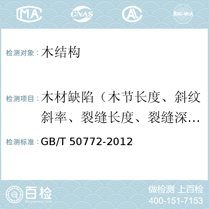 木材缺陷（木节长度、斜纹斜率、裂缝长度、裂缝深度、裂缝宽度） GB/T 50772-2012 木结构工程施工规范(附条文说明)