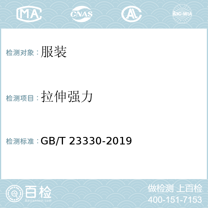 拉伸强力 服装 防雨性能要求GB/T 23330-2019