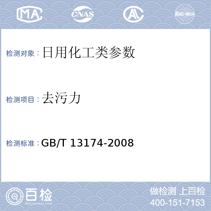 去污力 衣料用洗涤剂去污力及循环洗涤性能的测定　GB/T 13174-2008