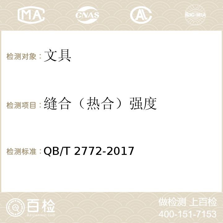 缝合（热合）强度 笔袋QB/T 2772-2017　4.2