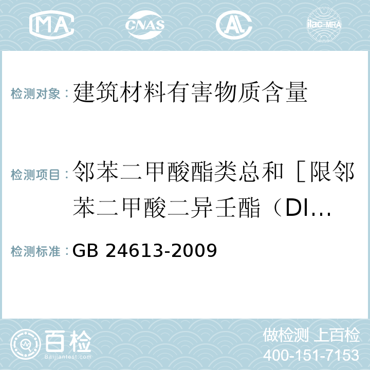 邻苯二甲酸酯类总和［限邻苯二甲酸二异壬酯（DINP）、邻苯二甲酸二异癸酯（DIDP）、邻苯二甲酸二辛酯（DNOP）］ 玩具用涂料中有害物质限量 GB 24613-2009