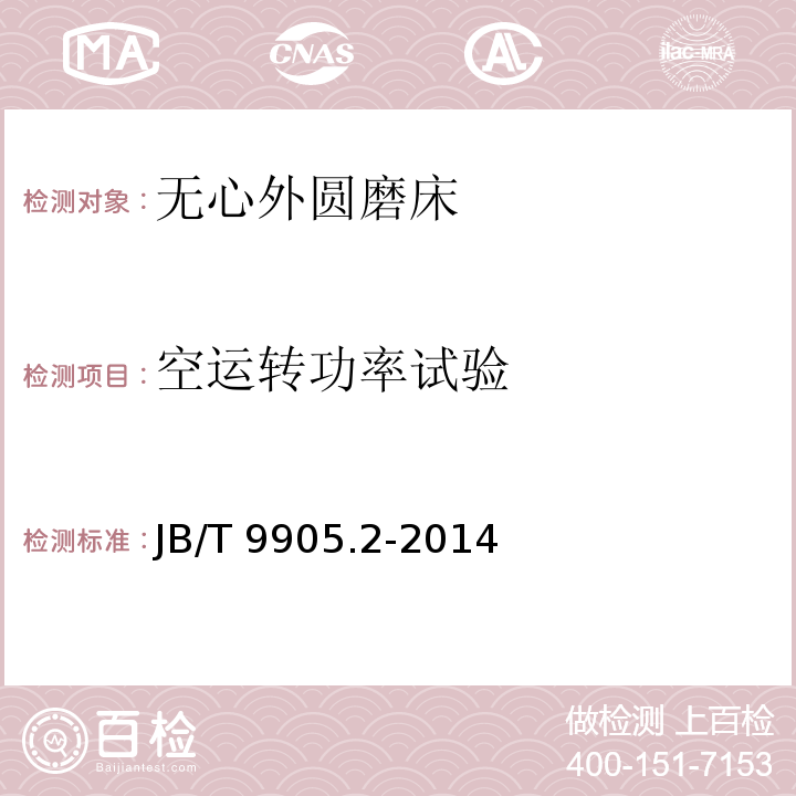 空运转功率试验 JB/T 9905.2-2014 无心外圆磨床  第2部分:技术条件