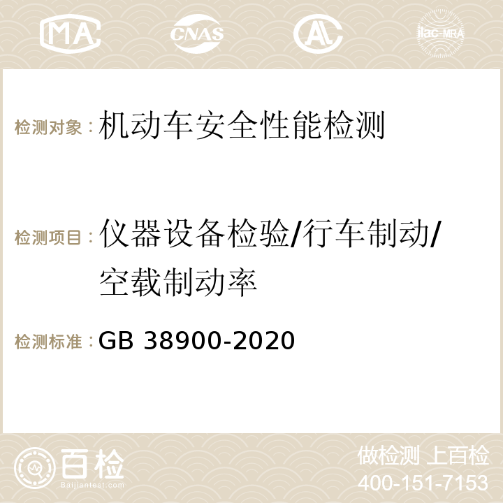 仪器设备检验/行车制动/空载制动率 机动车安全技术检验项目和方法