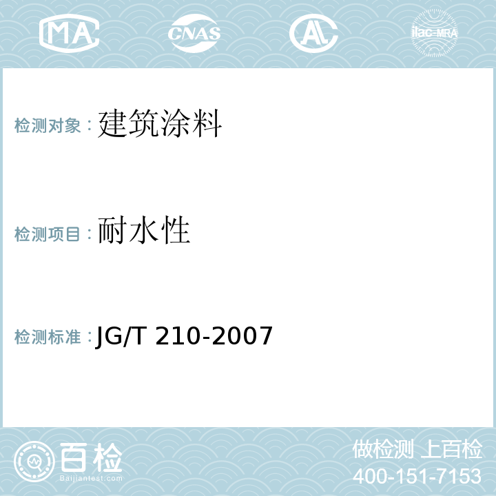 耐水性 建筑内外墙用底漆JG/T 210-2007（6）