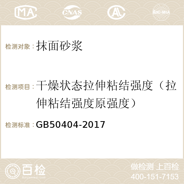 干燥状态拉伸粘结强度（拉伸粘结强度原强度） GB 50404-2017 硬泡聚氨酯保温防水工程技术规范（附条文说明）