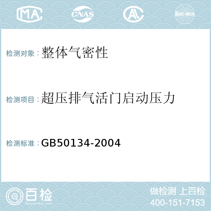 超压排气活门启动压力 GB 50134-2004 人民防空工程施工及验收规范(附条文说明)