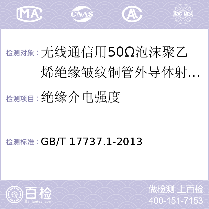 绝缘介电强度 同轴通信电缆 第1部分：总规范 总则、定义和要求 GB/T 17737.1-2013