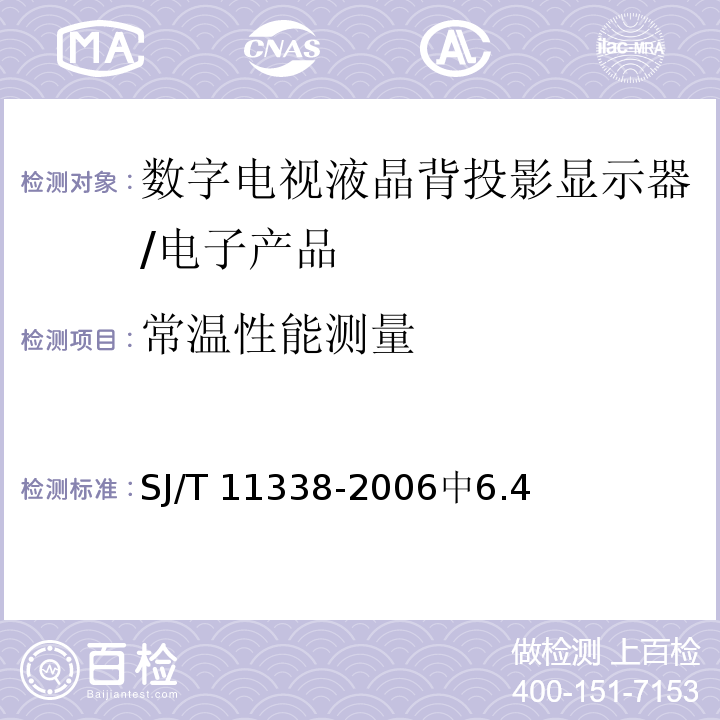 常温性能测量 数字电视液晶背投影显示器通用规范 /SJ/T 11338-2006中6.4