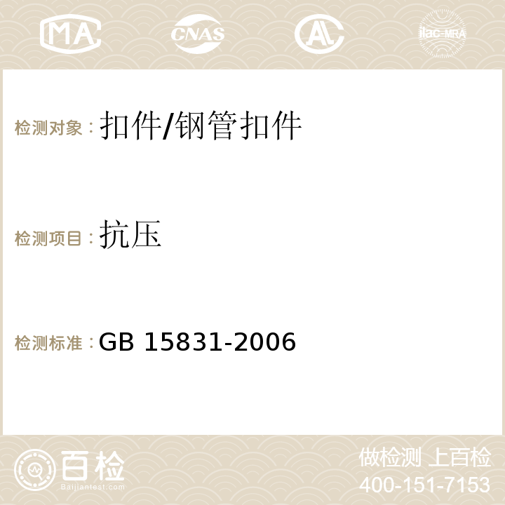 抗压 钢管脚手架扣件 /GB 15831-2006