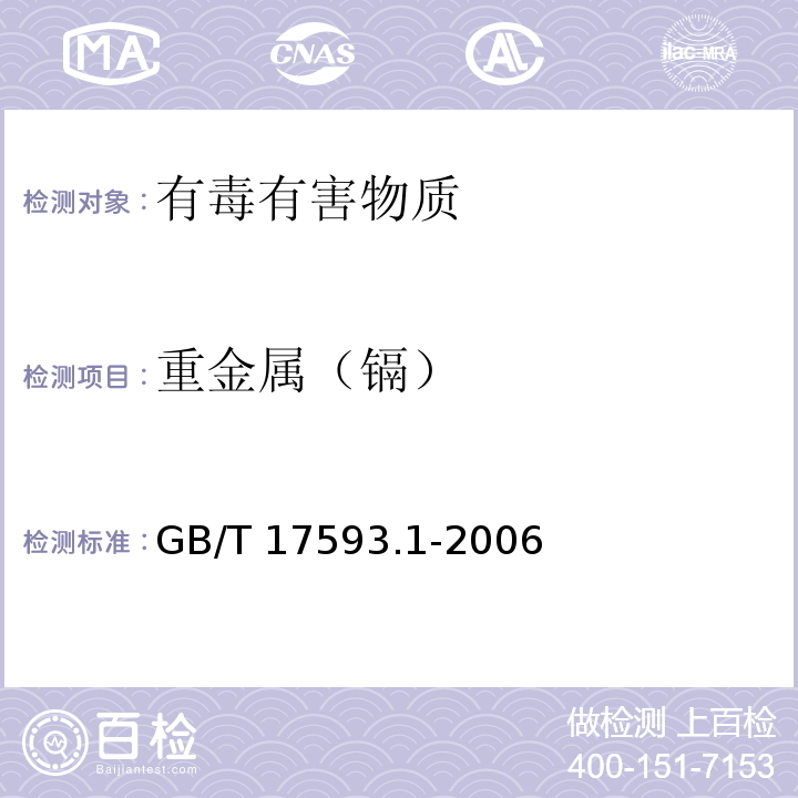 重金属（镉） 纺织品 重金属的测定 第1部分：原子吸收分光光度法GB/T 17593.1-2006