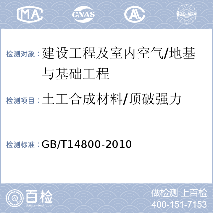 土工合成材料/顶破强力 土工合成材料静态顶破试验（CBR法）