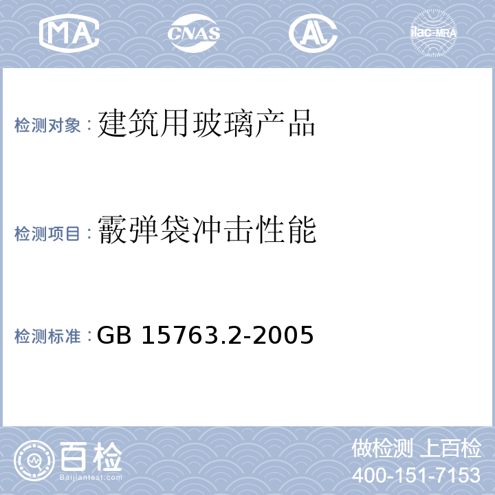 霰弹袋冲击性能 建筑用安全玻璃 第9部分：钢化玻璃GB 15763.2-2005　6.7