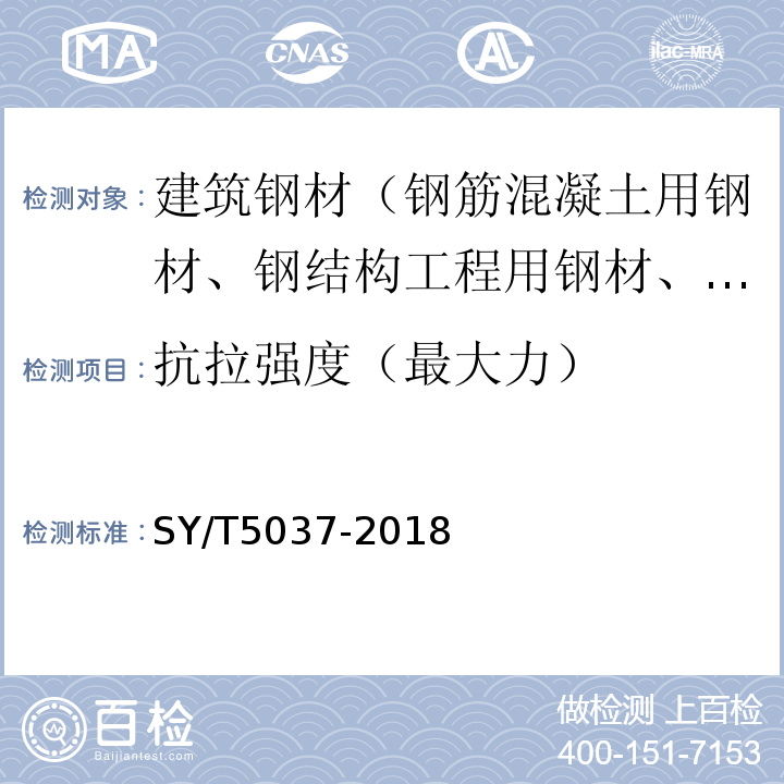 抗拉强度（最大力） SY/T 5037-2018 普通流体输送管道用埋弧焊钢管