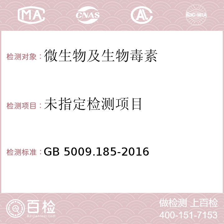  GB 5009.185-2016 食品安全国家标准 食品中展青霉素的测定