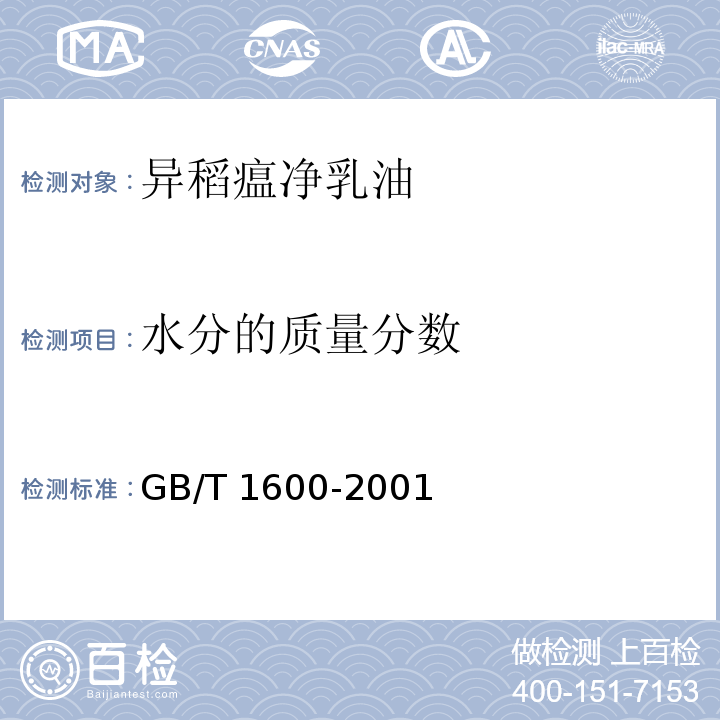 水分的质量分数 农药水分测定方法GB/T 1600-2001卡尔·费休法