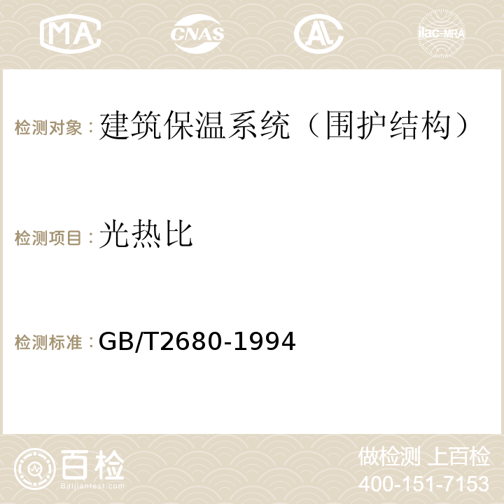 光热比 建筑玻璃可见光透射比、太阳光直接透射比、太阳能总透射比、紫外线透射比及有关窗玻璃系数的测定 GB/T2680-1994