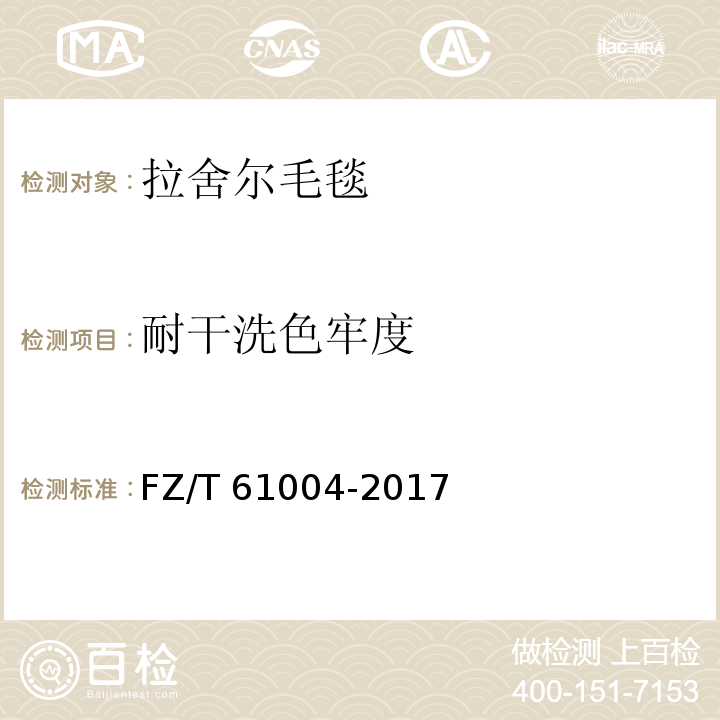 耐干洗色牢度 拉舍尔毛毯FZ/T 61004-2017