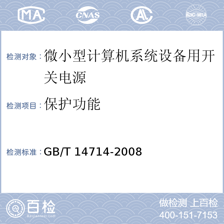 保护功能 GB/T 14714-2008 微小型计算机系统设备用开关电源通用规范 第5.4.5条