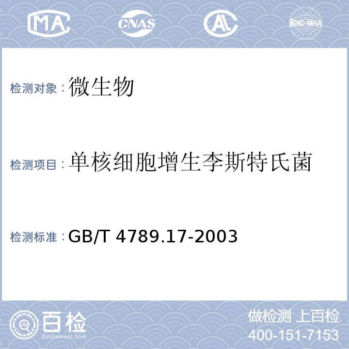 单核细胞增生李斯特氏菌 食品卫生微生物学检验 肉与肉制品检验 GB/T 4789.17-2003