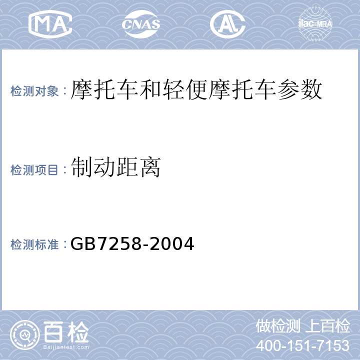 制动距离 GB 7258-2004 机动车运行安全技术条件(附第1号、第2号、第3号修改单)