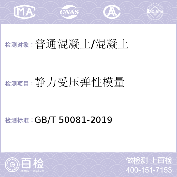 静力受压弹性模量 混凝土物理力学性能试验方法标准 /GB/T 50081-2019