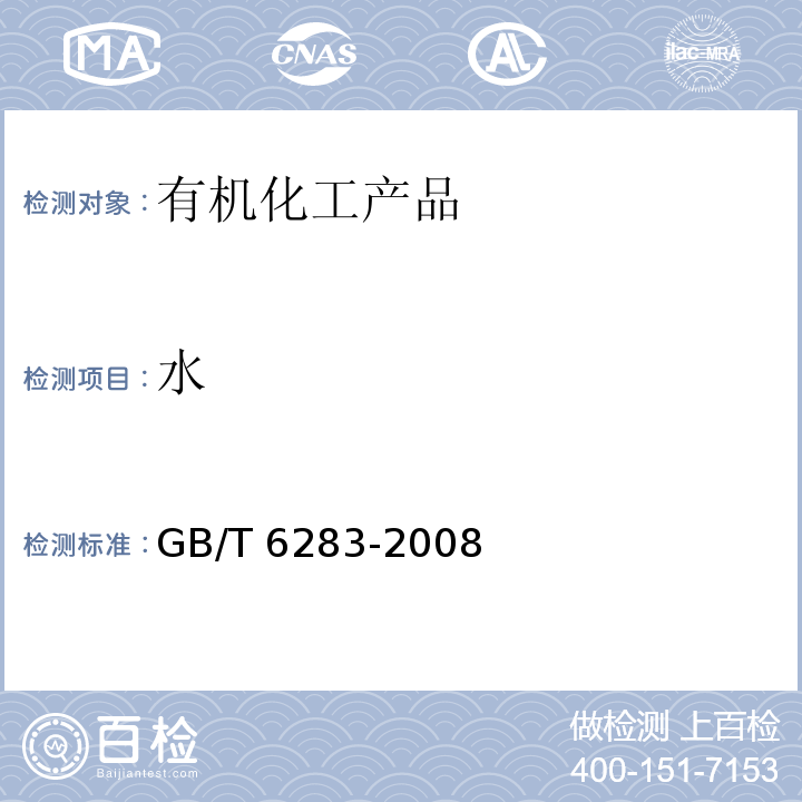 水 化工产品中水分含量的测定 卡尔.费休法（通用方法）GB/T 6283-2008　