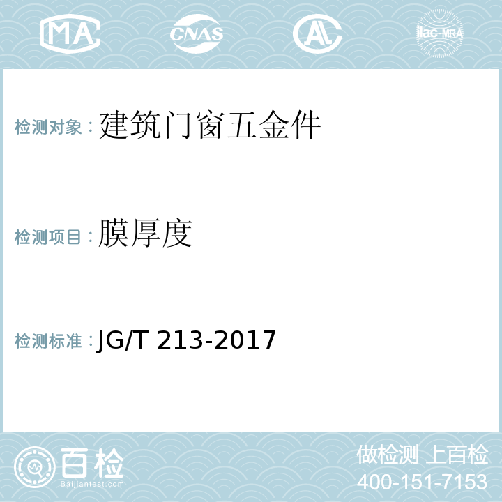 膜厚度 建筑门窗五金件 旋压执手JG/T 213-2017