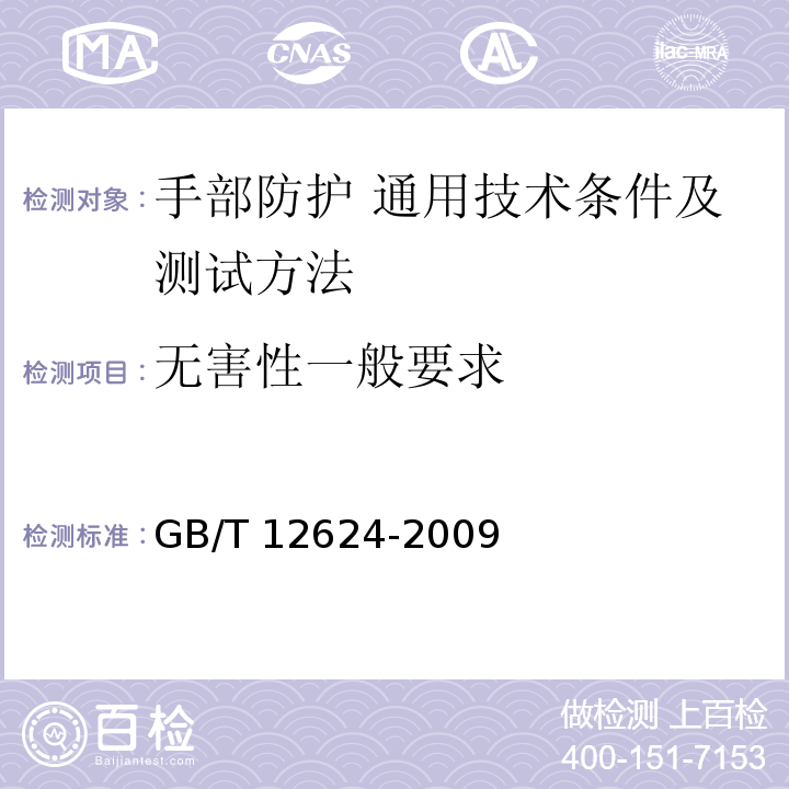 无害性一般要求 手部防护 通用技术条件及测试方法GB/T 12624-2009
