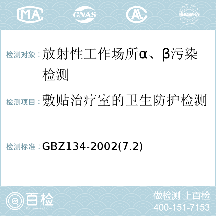 敷贴治疗室的卫生防护检测 GBZ 134-2002 放射性核素敷贴治疗卫生防护标准