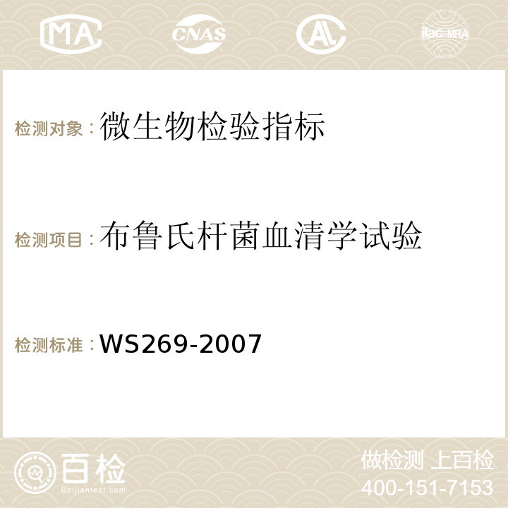 布鲁氏杆菌血清学试验 WS 269-2007 布鲁氏菌病诊断标准