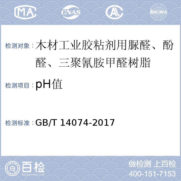 pH值 木材工业用胶粘剂及其树脂检验方法 GB/T 14074-2017