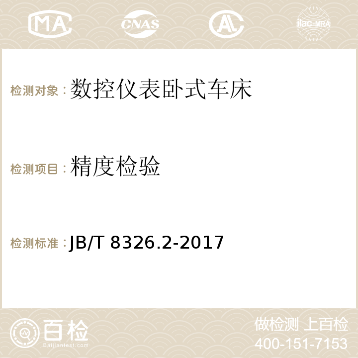 精度检验 JB/T 8326.2-2017 数控仪表卧式车床 第2部分：技术条件