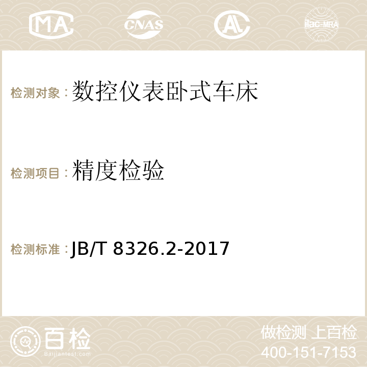 精度检验 数控仪表卧式车床 第2部分：技术条件JB/T 8326.2-2017