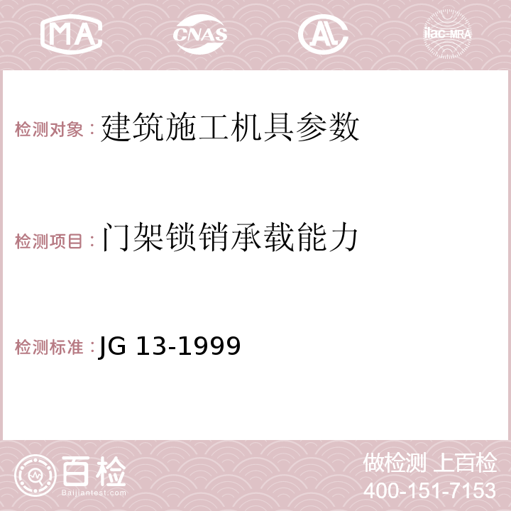 门架锁销承载能力 JG/T 13-1999 【强改推】门式钢管脚手架