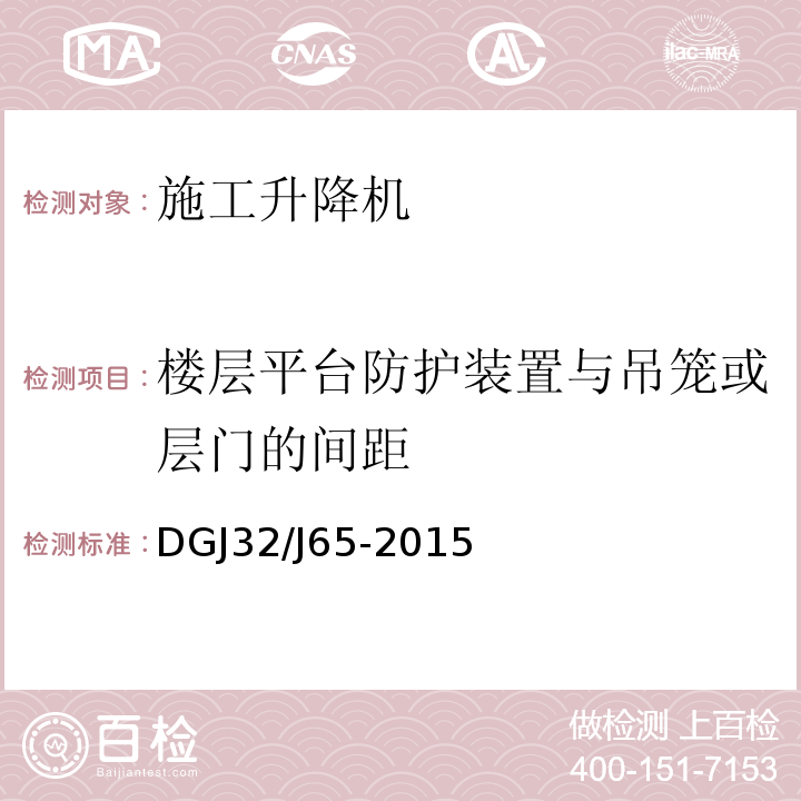 楼层平台防护装置与吊笼或层门的间距 建筑工程施工机械安装质量检验规程 DGJ32/J65-2015