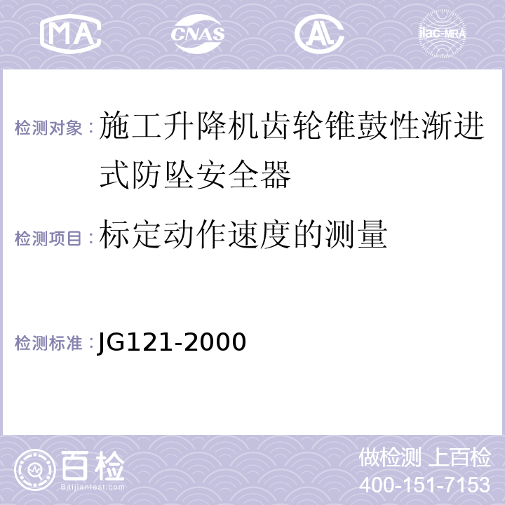 标定动作速度的测量 施工升降机齿轮锥鼓性渐进式防坠安全器 JG121-2000