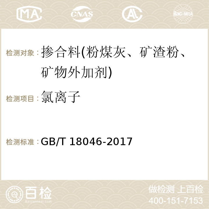 氯离子 用于水泥、砂浆和混凝土中的粒化高炉矿渣粉 GB/T 18046-2017